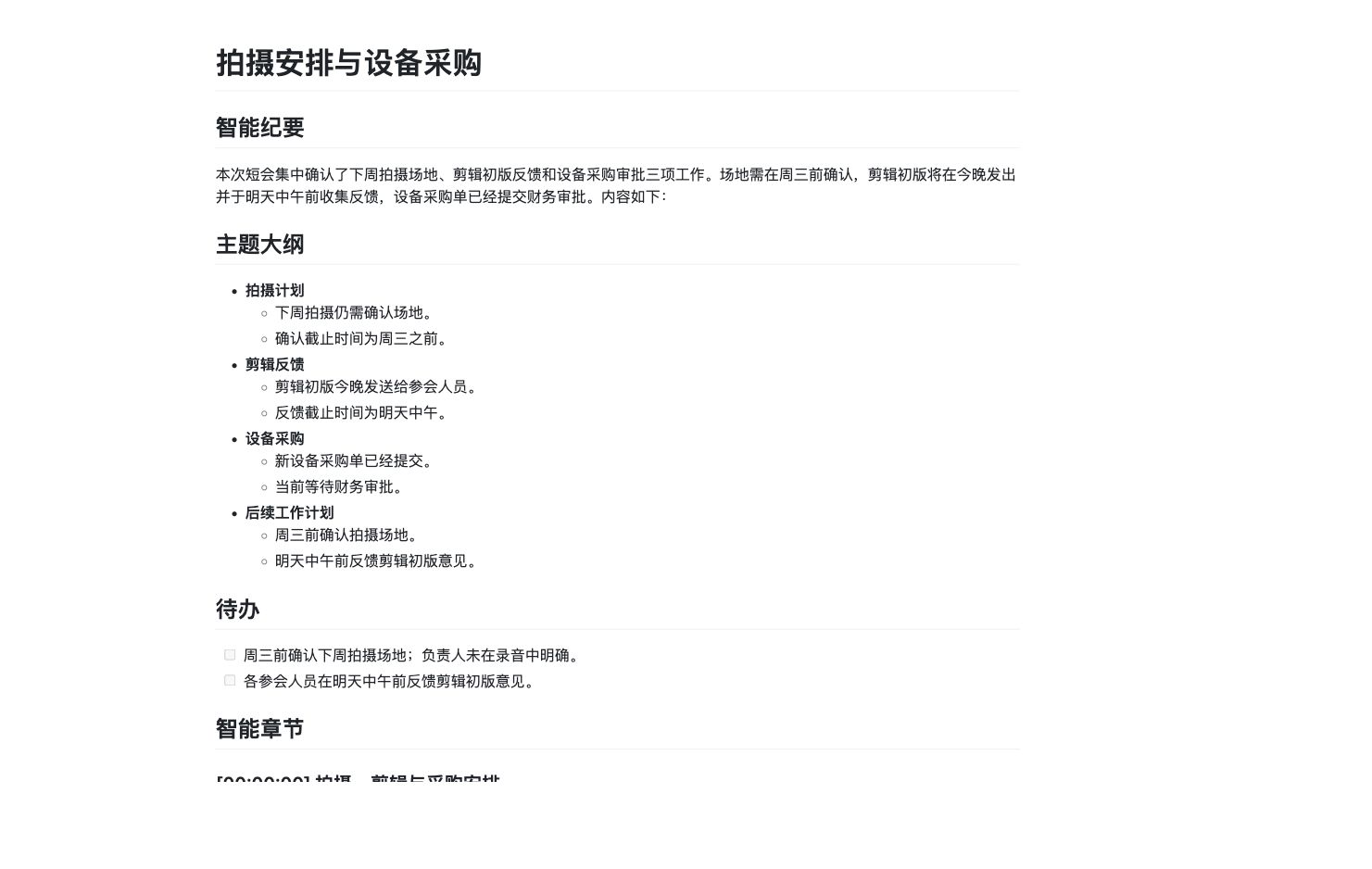 脱敏智能纪要示例